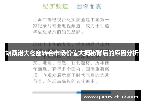 胡桑诺夫冬窗转会市场价值大揭秘背后的原因分析