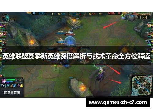 英雄联盟赛季新英雄深度解析与战术革命全方位解读