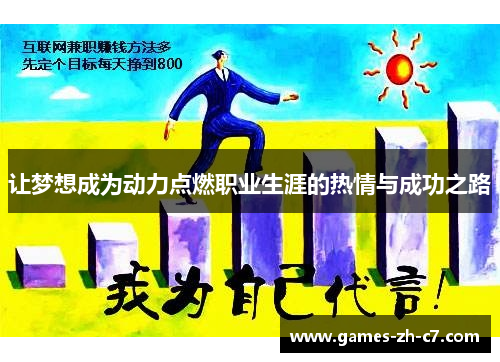 让梦想成为动力点燃职业生涯的热情与成功之路
