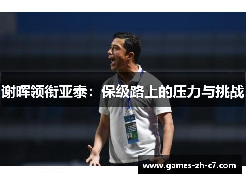 谢晖领衔亚泰：保级路上的压力与挑战