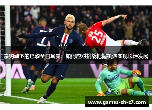 豪购潮下的巴黎圣日耳曼：如何应对挑战把握机遇实现长远发展