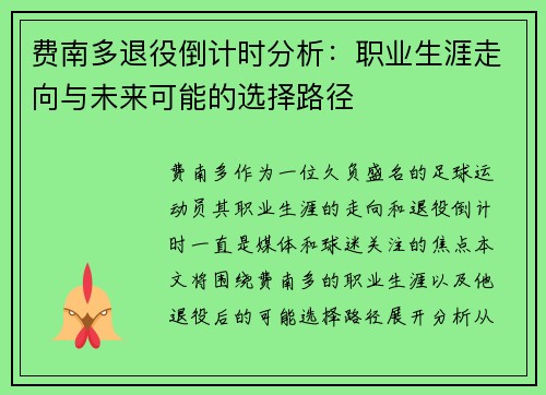 费南多退役倒计时分析：职业生涯走向与未来可能的选择路径