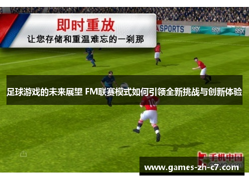 足球游戏的未来展望 FM联赛模式如何引领全新挑战与创新体验