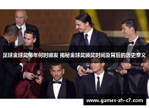 足球金球奖每年何时颁发 揭秘金球奖颁奖时间及背后的历史意义