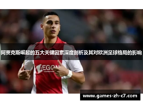 阿贾克斯崛起的五大关键因素深度剖析及其对欧洲足球格局的影响