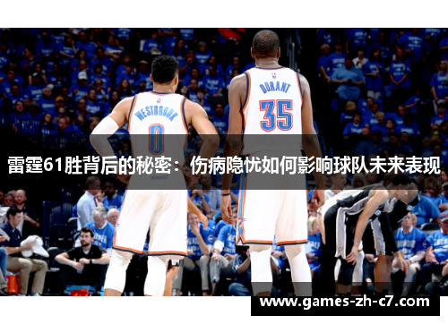 雷霆61胜背后的秘密：伤病隐忧如何影响球队未来表现