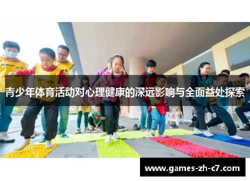 青少年体育活动对心理健康的深远影响与全面益处探索