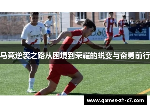 马竞逆袭之路从困境到荣耀的蜕变与奋勇前行