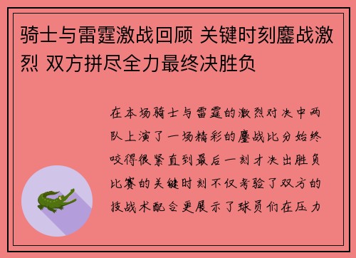 骑士与雷霆激战回顾 关键时刻鏖战激烈 双方拼尽全力最终决胜负