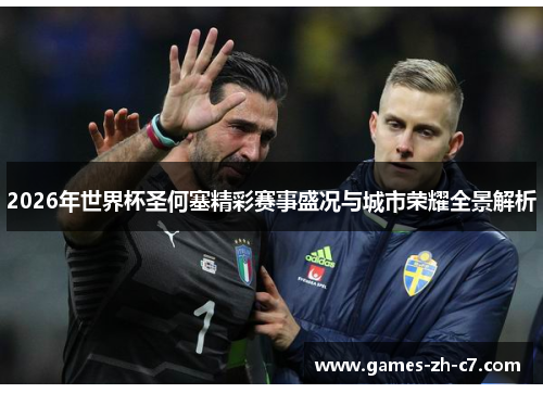 2026年世界杯圣何塞精彩赛事盛况与城市荣耀全景解析