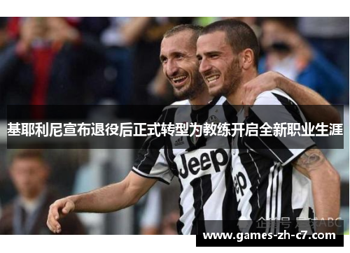 基耶利尼宣布退役后正式转型为教练开启全新职业生涯