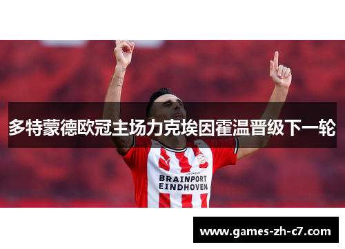 多特蒙德欧冠主场力克埃因霍温晋级下一轮