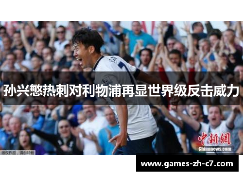 孙兴慜热刺对利物浦再显世界级反击威力