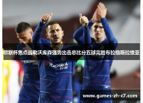 欧联杯焦点战勒沃库森强势出击总比分五球完胜布拉格斯拉维亚