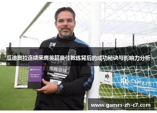 瓜迪奥拉连续荣膺英超最佳教练背后的成功秘诀与影响力分析