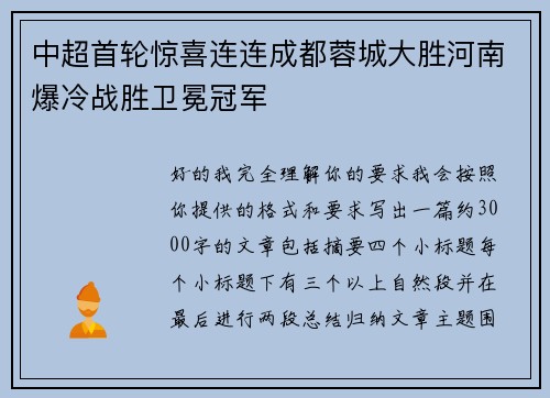 中超首轮惊喜连连成都蓉城大胜河南爆冷战胜卫冕冠军