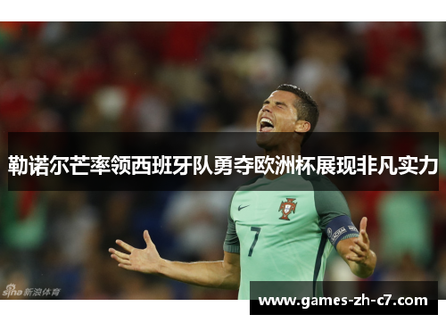 勒诺尔芒率领西班牙队勇夺欧洲杯展现非凡实力