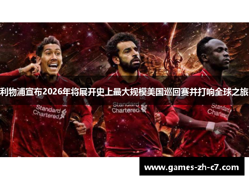 利物浦宣布2026年将展开史上最大规模美国巡回赛并打响全球之旅