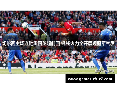 切尔西主场连胜重回英超前四 锋线火力全开展现冠军气质