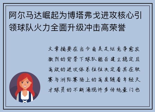 阿尔马达崛起为博塔弗戈进攻核心引领球队火力全面升级冲击高荣誉