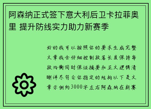 阿森纳正式签下意大利后卫卡拉菲奥里 提升防线实力助力新赛季