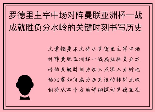 罗德里主宰中场对阵曼联亚洲杯一战成就胜负分水岭的关键时刻书写历史