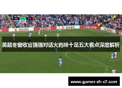 英超冬窗收官强强对话火药味十足五大看点深度解析
