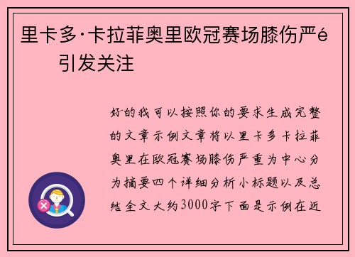 里卡多·卡拉菲奥里欧冠赛场膝伤严重引发关注