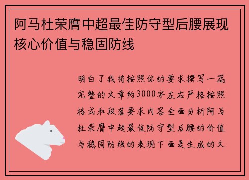 阿马杜荣膺中超最佳防守型后腰展现核心价值与稳固防线