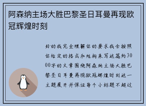 阿森纳主场大胜巴黎圣日耳曼再现欧冠辉煌时刻