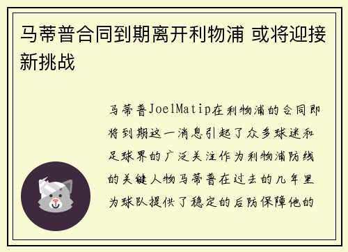 马蒂普合同到期离开利物浦 或将迎接新挑战
