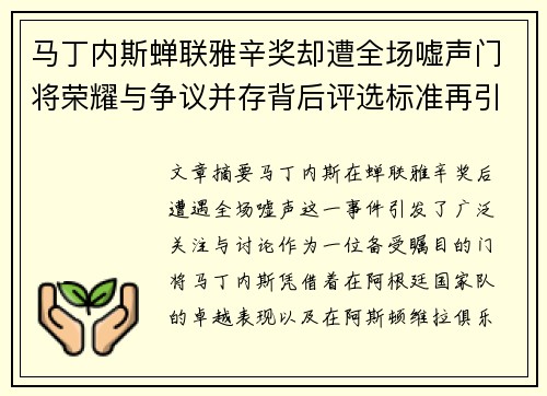 马丁内斯蝉联雅辛奖却遭全场嘘声门将荣耀与争议并存背后评选标准再引热议