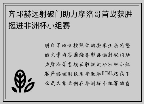 齐耶赫远射破门助力摩洛哥首战获胜挺进非洲杯小组赛
