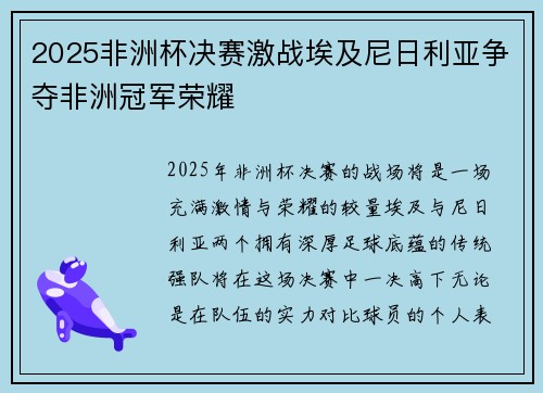 2025非洲杯决赛激战埃及尼日利亚争夺非洲冠军荣耀