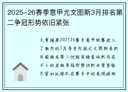 2025-26赛季意甲尤文图斯3月排名第二争冠形势依旧紧张
