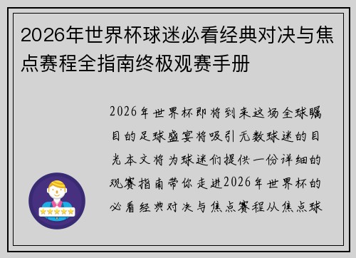 2026年世界杯球迷必看经典对决与焦点赛程全指南终极观赛手册