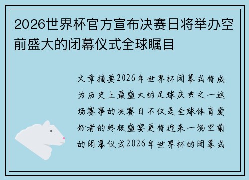 2026世界杯官方宣布决赛日将举办空前盛大的闭幕仪式全球瞩目