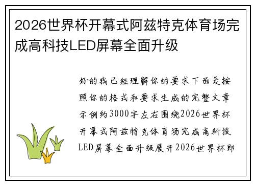 2026世界杯开幕式阿兹特克体育场完成高科技LED屏幕全面升级