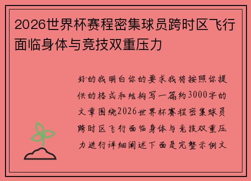2026世界杯赛程密集球员跨时区飞行面临身体与竞技双重压力