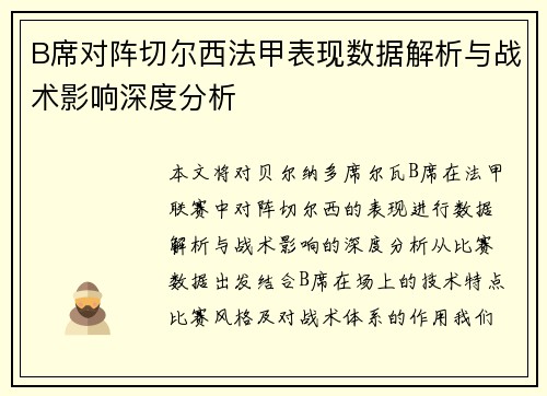 B席对阵切尔西法甲表现数据解析与战术影响深度分析