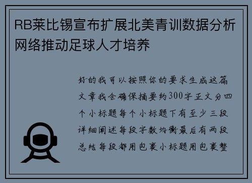 RB莱比锡宣布扩展北美青训数据分析网络推动足球人才培养