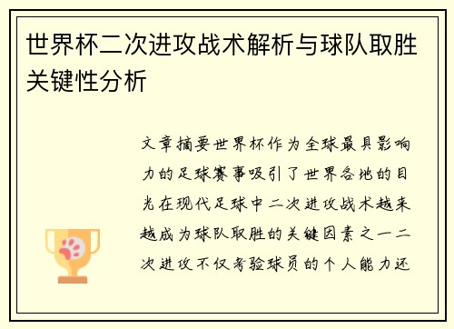 世界杯二次进攻战术解析与球队取胜关键性分析