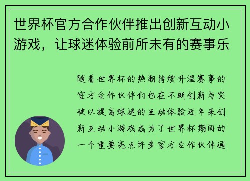 世界杯官方合作伙伴推出创新互动小游戏，让球迷体验前所未有的赛事乐趣与互动体验