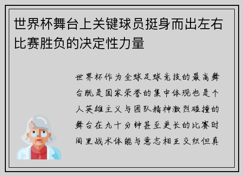 世界杯舞台上关键球员挺身而出左右比赛胜负的决定性力量