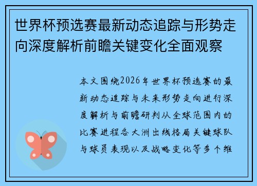 世界杯预选赛最新动态追踪与形势走向深度解析前瞻关键变化全面观察