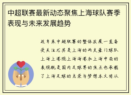 中超联赛最新动态聚焦上海球队赛季表现与未来发展趋势