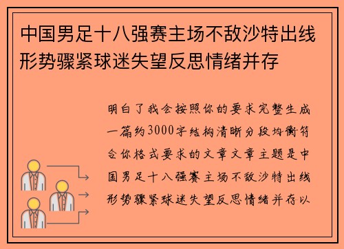 中国男足十八强赛主场不敌沙特出线形势骤紧球迷失望反思情绪并存