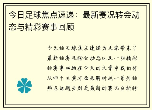 今日足球焦点速递：最新赛况转会动态与精彩赛事回顾