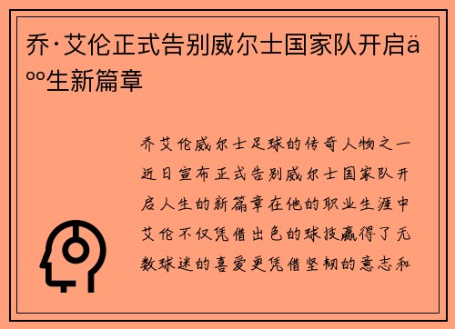 乔·艾伦正式告别威尔士国家队开启人生新篇章