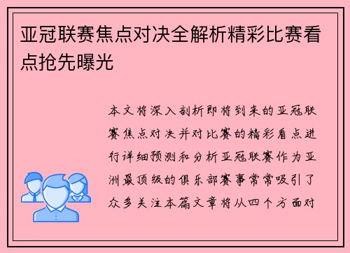 亚冠联赛焦点对决全解析精彩比赛看点抢先曝光